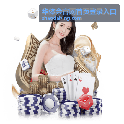 华体会官网首页登录入口公共设备退出登录注意事项