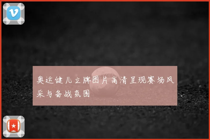 奥运健儿立牌图片高清呈现赛场风采与备战氛围