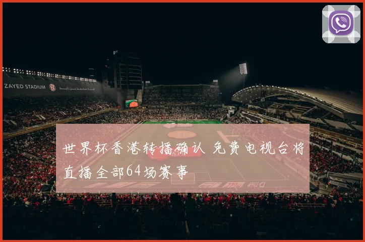 世界杯香港转播确认 免费电视台将直播全部64场赛事