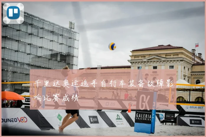 千里达奥运选手自行车装备故障影响比赛成绩