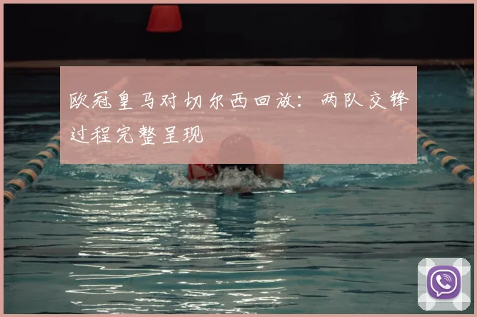 欧冠皇马对切尔西回放：两队交锋过程完整呈现