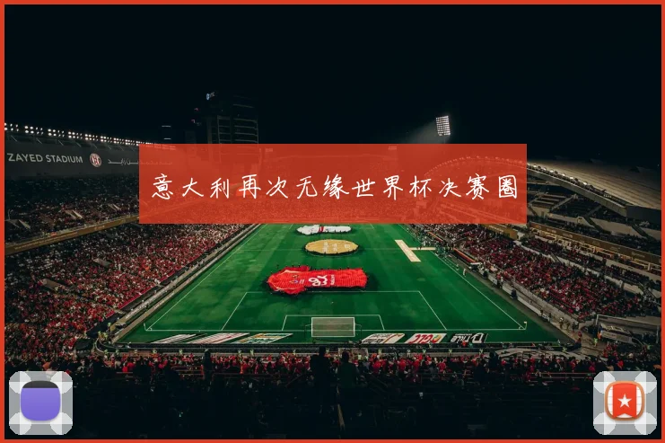 意大利再次无缘世界杯决赛圈