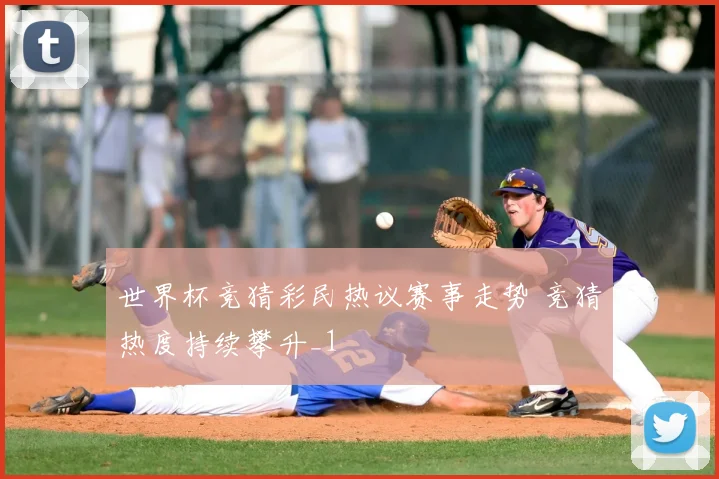 世界杯竞猜彩民热议赛事走势 竞猜热度持续攀升_1