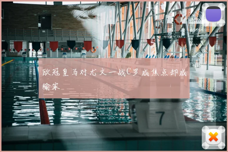 欧冠皇马对尤文一战C罗成焦点却成输家