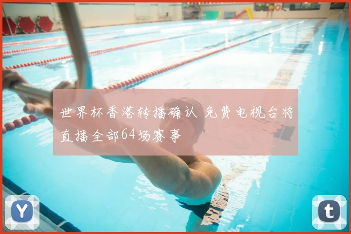 世界杯香港转播确认 免费电视台将直播全部64场赛事