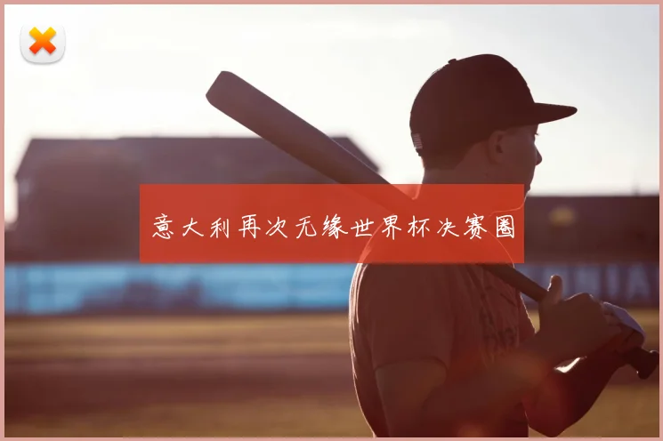 意大利再次无缘世界杯决赛圈