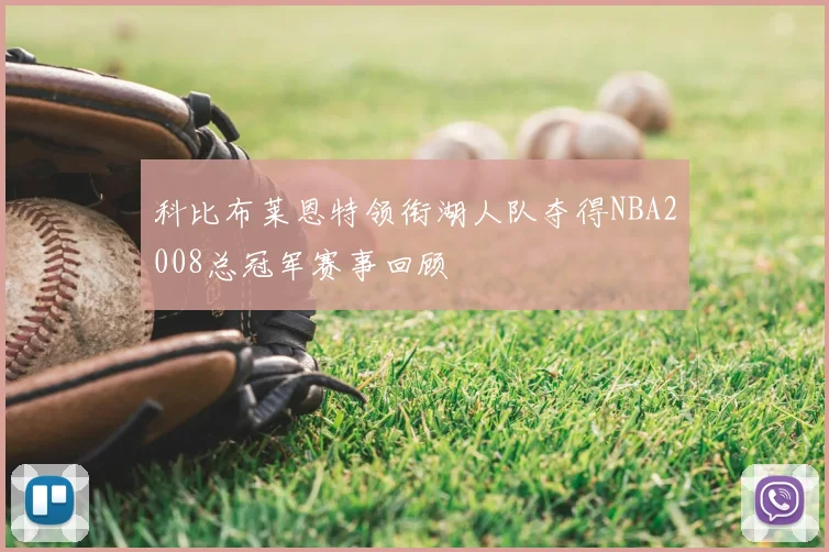 科比布莱恩特领衔湖人队夺得NBA2008总冠军赛事回顾