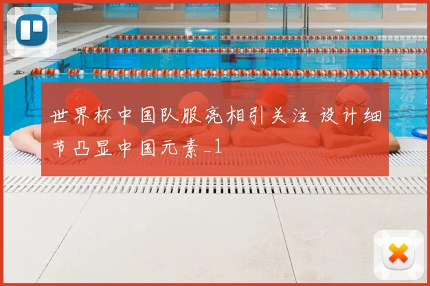世界杯中国队服亮相引关注 设计细节凸显中国元素_1
