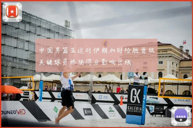 中国男篮亚运对伊朗加时险胜晋级关键球员终场得分影响出线