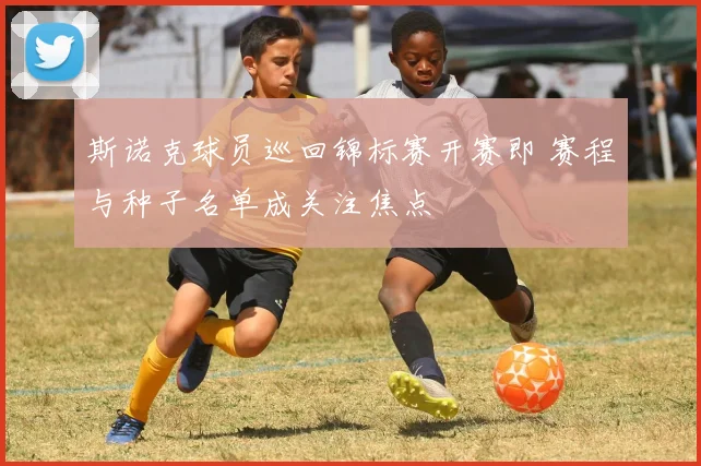 斯诺克球员巡回锦标赛开赛即 赛程与种子名单成关注焦点