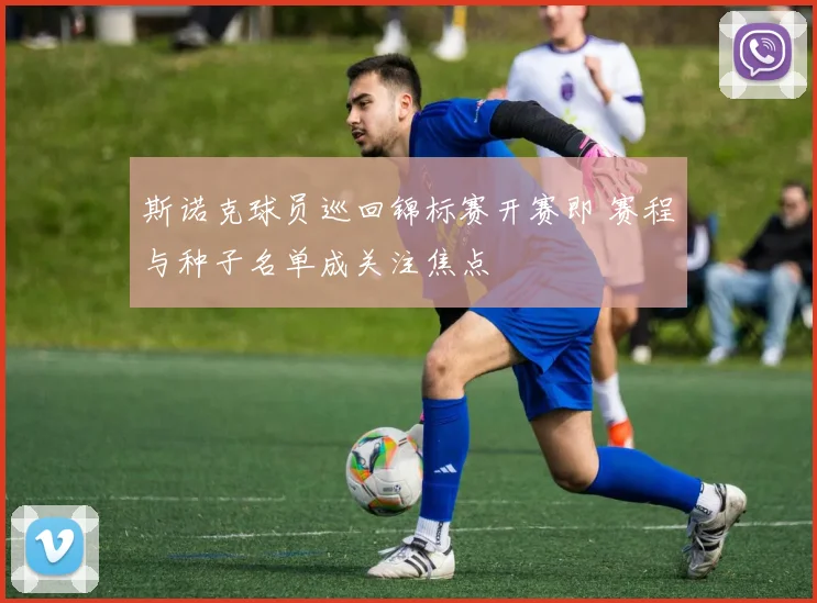 斯诺克球员巡回锦标赛开赛即 赛程与种子名单成关注焦点