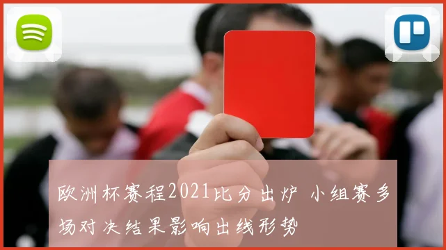 欧洲杯赛程2021比分出炉 小组赛多场对决结果影响出线形势