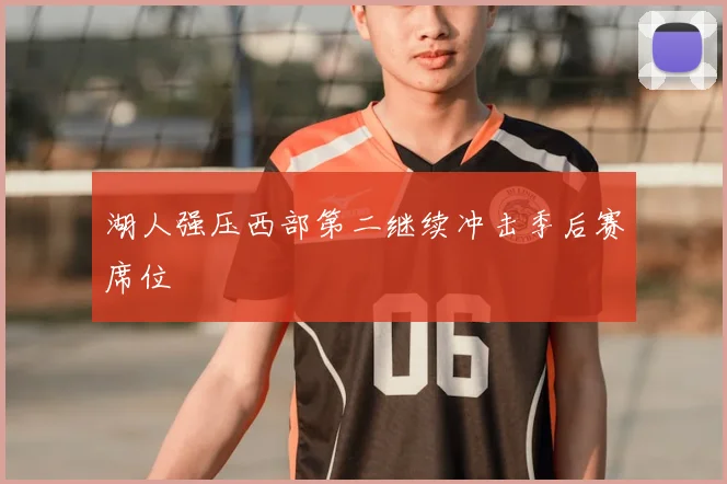 湖人强压西部第二继续冲击季后赛席位