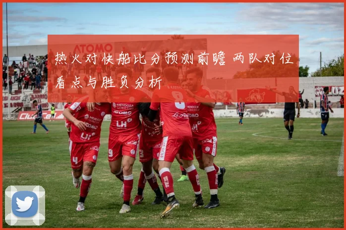 热火对快船比分预测前瞻 两队对位看点与胜负分析