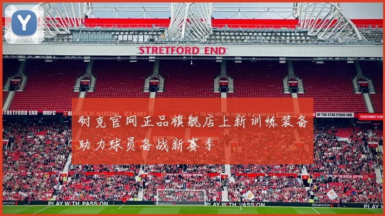 耐克官网正品旗舰店上新训练装备助力球员备战新赛季