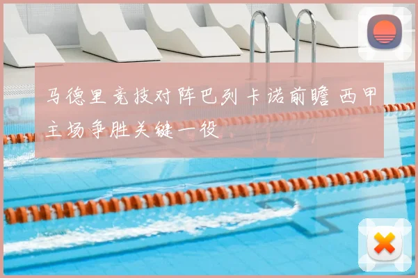 马德里竞技对阵巴列卡诺前瞻 西甲主场争胜关键一役