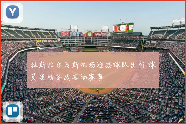 拉斯帕尔马斯机场迎接球队出行 球员集结备战客场赛事