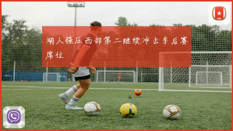 湖人强压西部第二继续冲击季后赛席位