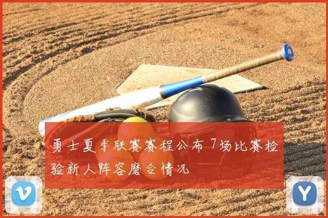 勇士夏季联赛赛程公布 7场比赛检验新人阵容磨合情况