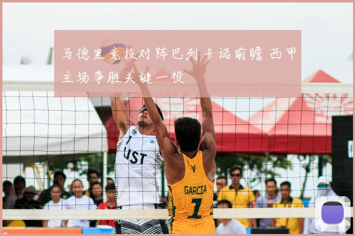 马德里竞技对阵巴列卡诺前瞻 西甲主场争胜关键一役
