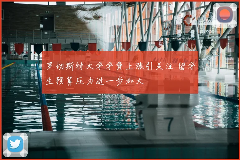 罗切斯特大学学费上涨引关注 留学生预算压力进一步加大