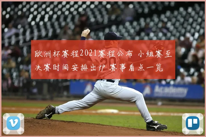 欧洲杯赛程2021赛程公布 小组赛至决赛时间安排出炉 赛事看点一览