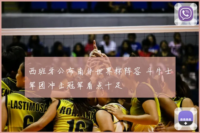 西班牙公布南非世界杯阵容 斗牛士军团冲击冠军看点十足