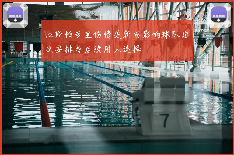 拉斯帕多里伤情更新或影响球队进攻安排与后续用人选择