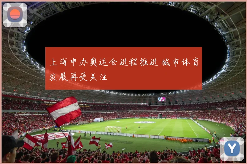 上海申办奥运会进程推进 城市体育发展再受关注