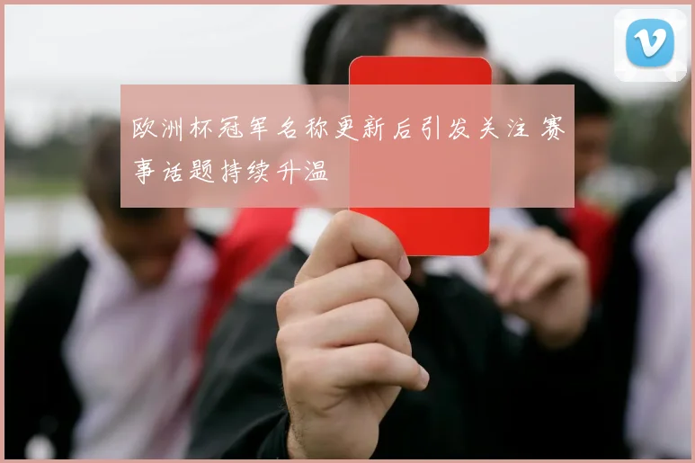 欧洲杯冠军名称更新后引发关注 赛事话题持续升温
