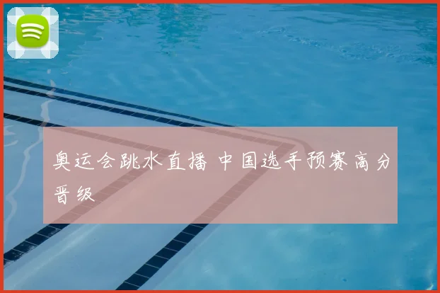 奥运会跳水直播 中国选手预赛高分晋级