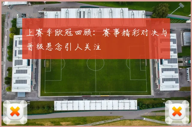 上赛季欧冠回顾:赛事精彩对决与晋级悬念引人关注