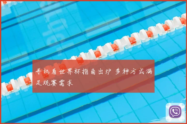 手机看世界杯指南出炉 多种方式满足观赛需求