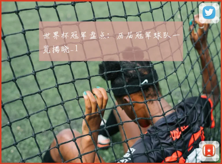世界杯冠军盘点：历届冠军球队一览揭晓_1